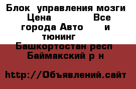 Блок  управления мозги › Цена ­ 42 000 - Все города Авто » GT и тюнинг   . Башкортостан респ.,Баймакский р-н